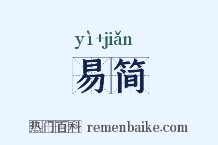 易简是什么意思的图片